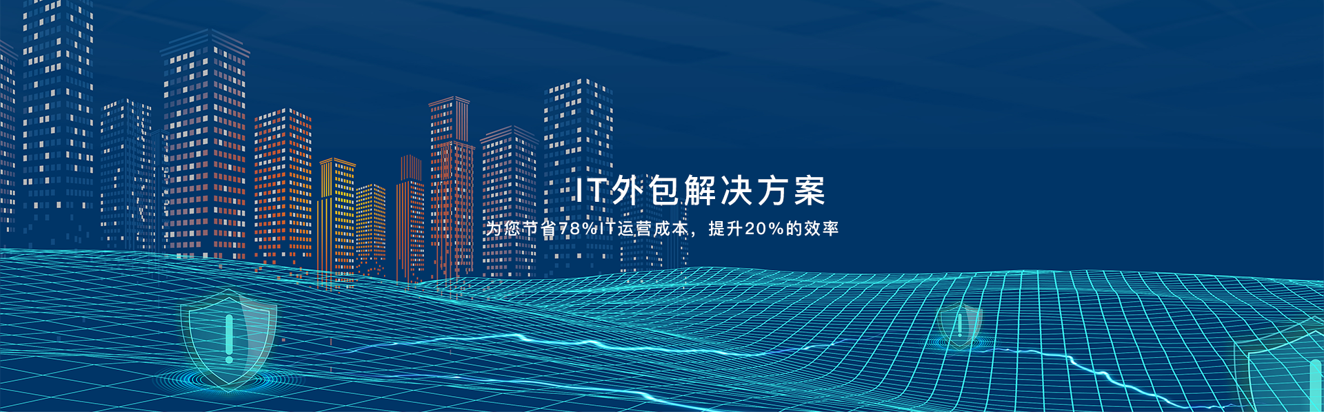 解決方案_整體IT外包_機(jī)房改造_人員駐場服務(wù)_設(shè)備維保外包