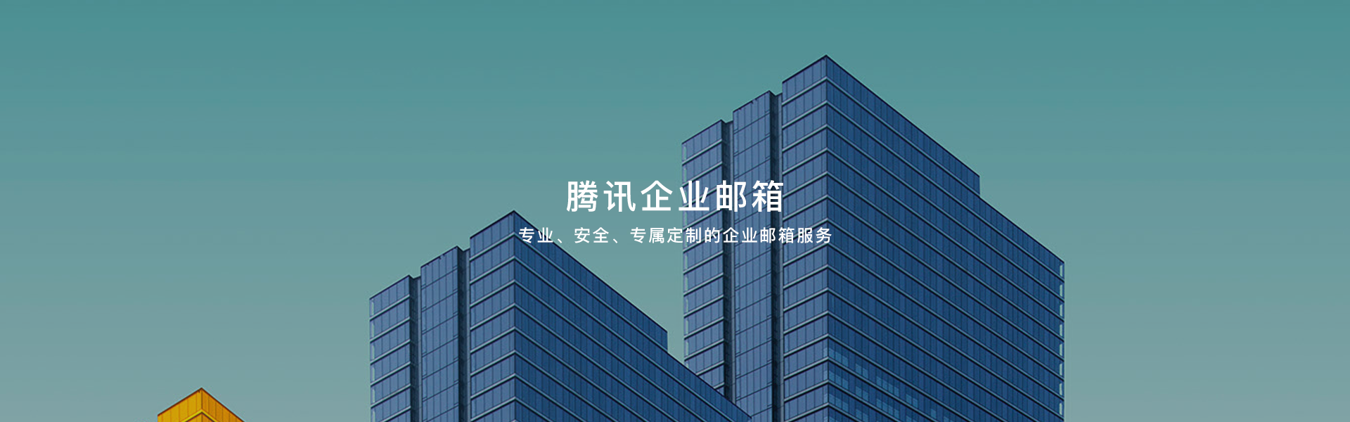 企業(yè)郵箱_第三方授權(quán)服務(wù)_IT外包_云服務(wù)_安全運維